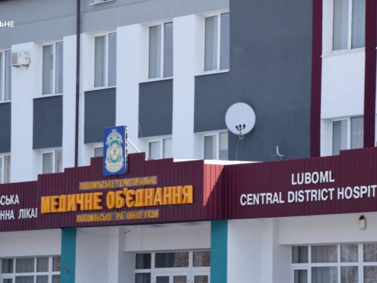 Фото до матеріалу: У Любомльській лікарні розслідують розкрадання 18 мільйонів бюджетних коштів