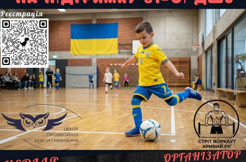 Фото до матеріалу: «Гра заради життя»: у Кривому Розі відбудеться благодійний футбольний турнір на підтримку військових