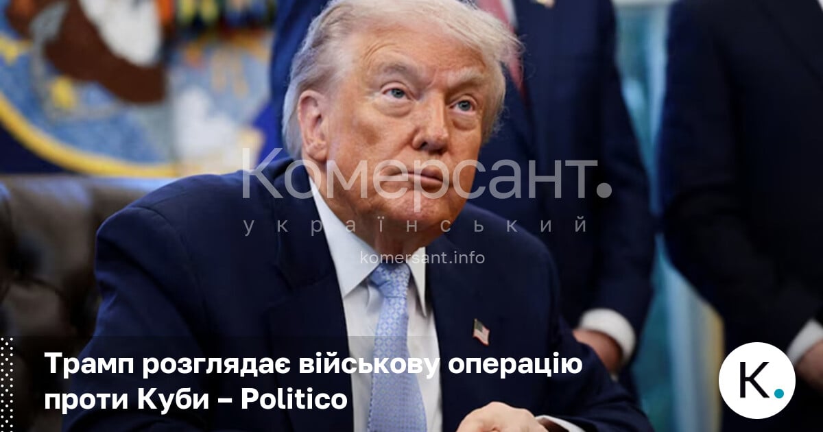 Фото до матеріалу: Трамп розглядає військову операцію проти Куби