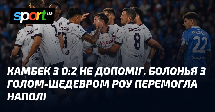 Фото до матеріалу: Камбек з 0:2 не допоміг. Болонья з голом-шедевром Роу перемогла Наполі