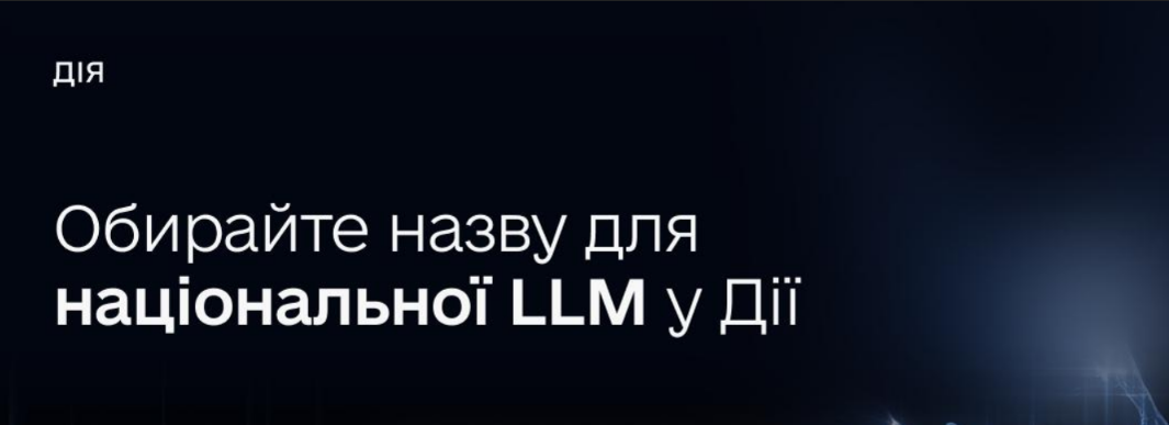 Фото до матеріалу: У Дії відкривають голосування за назву українського ШІ: серед кандидатів — Говерла
