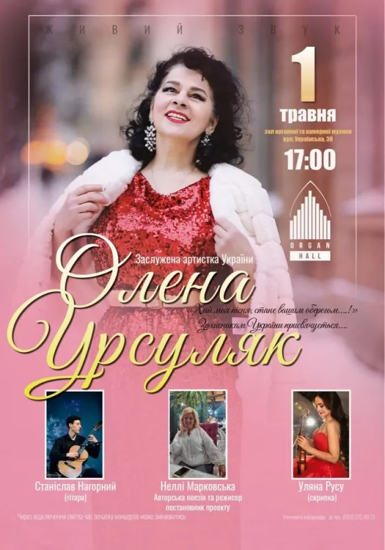 Фото до матеріалу: Колоратурне сопрано Олена Урсуляк виступає у Залі органної та камерної музики 1 травня