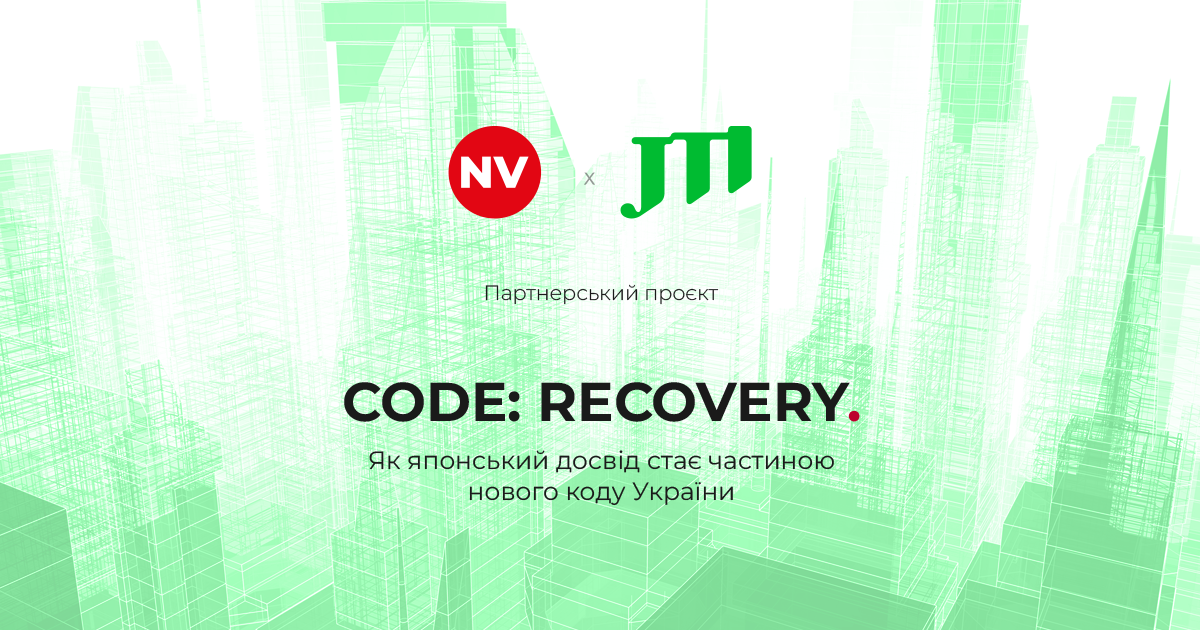 Фото до матеріалу: Японський досвід у відбудові України: нові стандарти для міст та інфраструктури