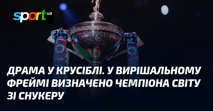 Фото до матеріалу: У Іцзе став чемпіоном світу зі снукеру, перемігши Шона Мерфі у фіналі