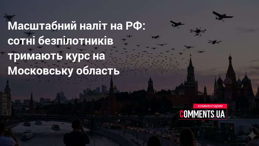 Фото до матеріалу: Рекордна атака дронів на Росію: під прицілом Москва та 20 регіонів, в Україні також зафіксовано вибухи