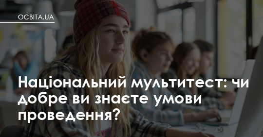 Фото до матеріалу: Національний мультитест: головні умови та правила для абітурієнтів 2025 року