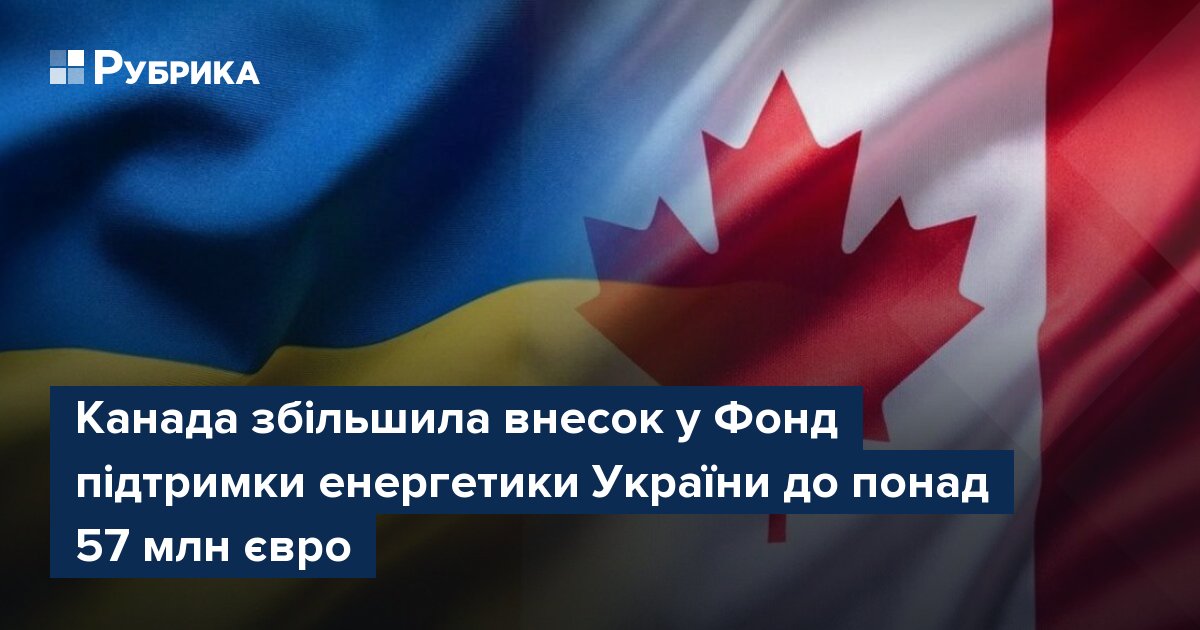 Фото до матеріалу: Канада збільшила допомогу Україні на енергетику до 57 мільйонів євро