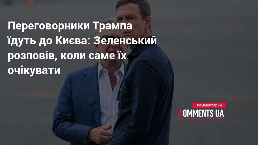 Фото до матеріалу: Зеленський анонсував візит представників Трампа до Києва на рубежі весни-літа
