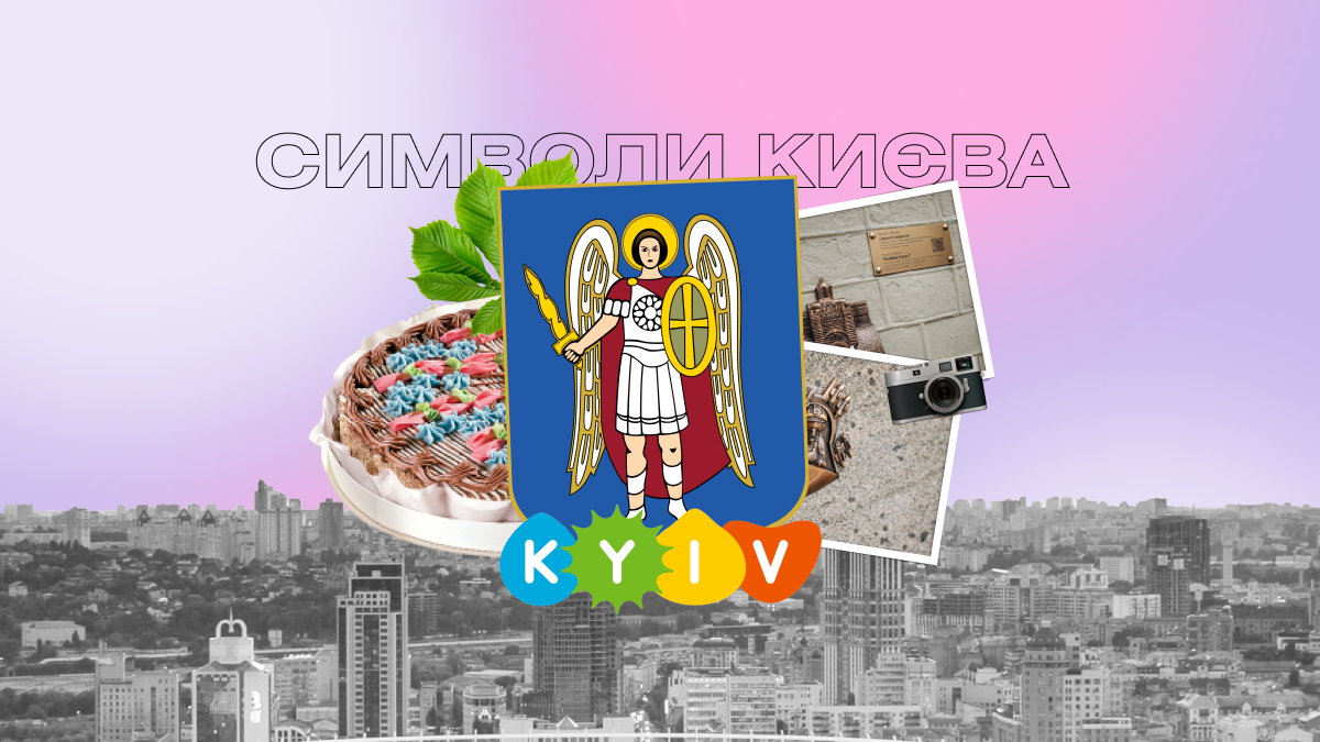 Фото до матеріалу: Герб, каштани та торт: головні символи Києва, про які варто знати