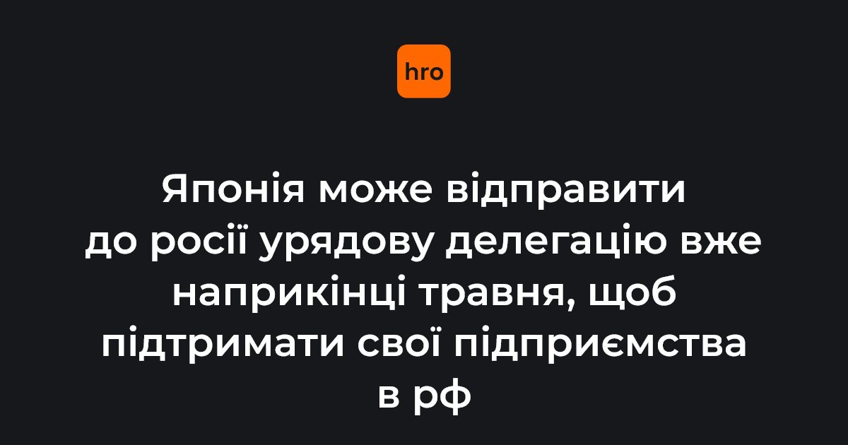 Фото до матеріалу: Японія готує делегацію до Росії для захисту активів своїх компаній
