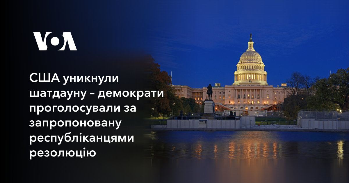 Фото до матеріалу: США уникнули шатдауну: демократи проголосували за бюджетну резолюцію республіканців