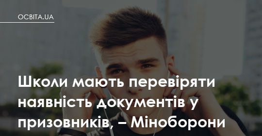 Фото до матеріалу: Міноборони: школи зобов'язані перевіряти військово-облікові документи призовників
