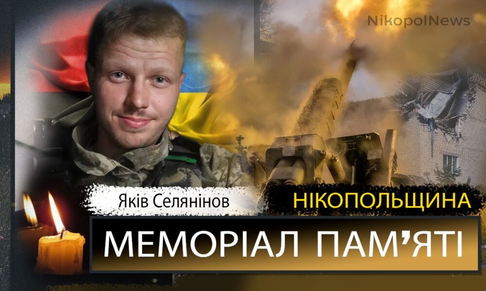 Фото до матеріалу: Яків Селянінов: перші роковини загибелі героя з Нікополя