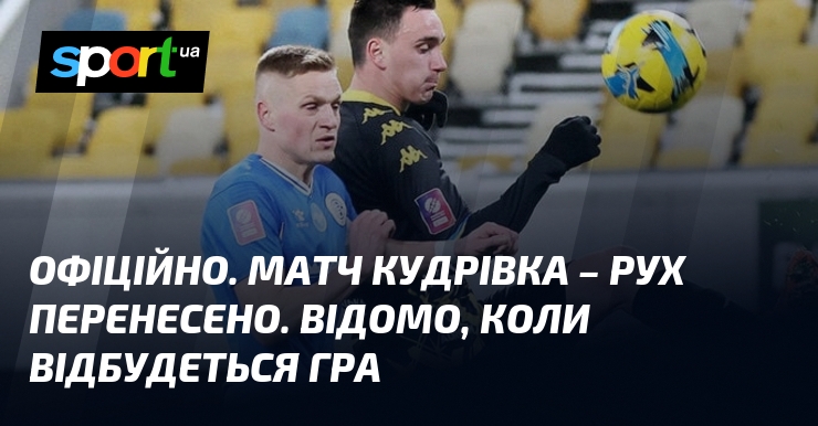 Фото до матеріалу: Матч «Кудрівка» – «Рух» перенесено через повітряну тривогу. Нову дату назвав УПЛ