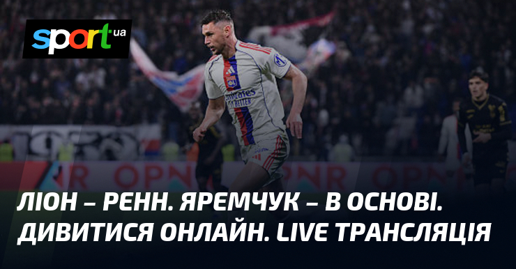 Фото до матеріалу: Ліон – Ренн. Яремчук – в основі. Дивитися онлайн. LIVE трансляція