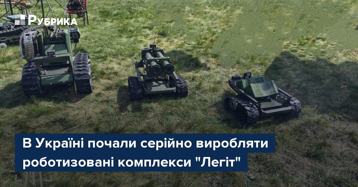 Фото до матеріалу: В Україні почали серійно виробляти роботизовані комплекси "Легіт"