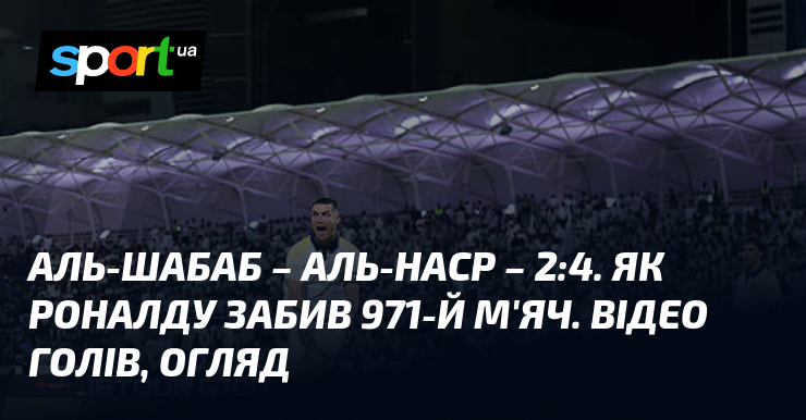 Фото до матеріалу: Аль-Шабаб – Аль-Наср – 2:4. Як Роналду забив 971-й м'яч. Відео голів, огляд