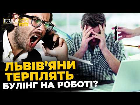 Фото до матеріалу: Булінг на роботі в Львові: опитування розкриває реальну ситуацію