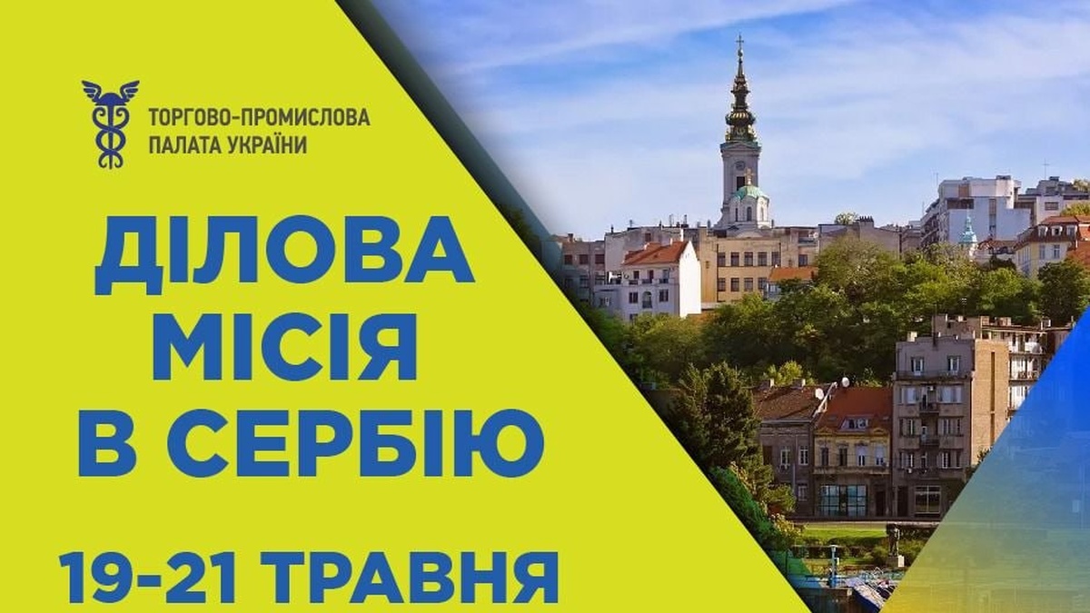 Фото до матеріалу: Український бізнес отримав запрошення на ділову місію до Сербії у травні 2026