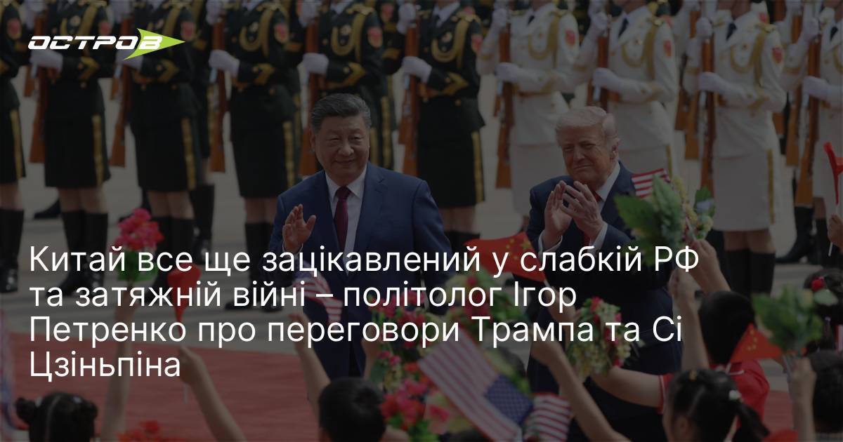 Фото до матеріалу: Китай все ще зацікавлений у слабкій РФ та затяжній війні – політолог Ігор Петренко про переговори Трампа та Сі Цзіньпіна