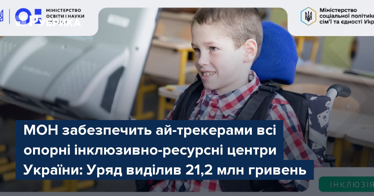 Фото до матеріалу: Уряд виділив 21,2 млн грн на ай-трекери для інклюзивних центрів по всій Україні