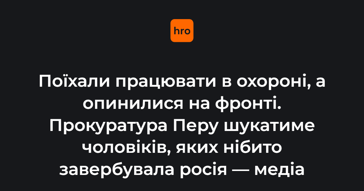 Фото до матеріалу: Перуанців обманом відправляють на війну: у Лімі протестують родини зниклих чоловіків