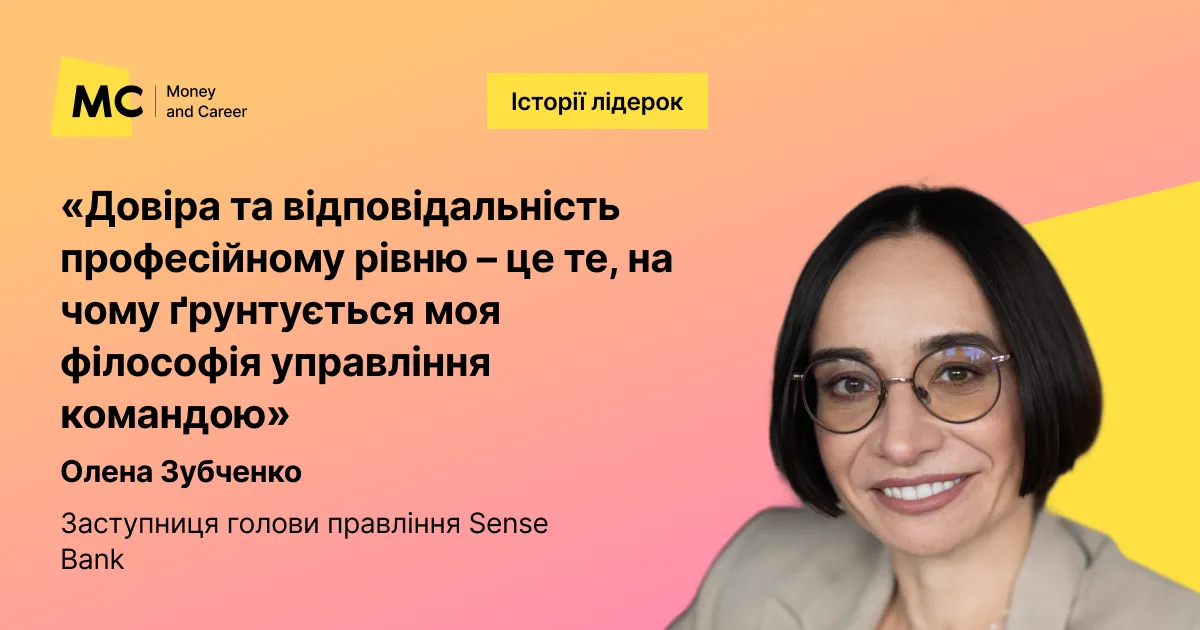 Фото до матеріалу: Олена Зубченко про кар'єрний вибір, лідерство та відповідальність у Sense Bank