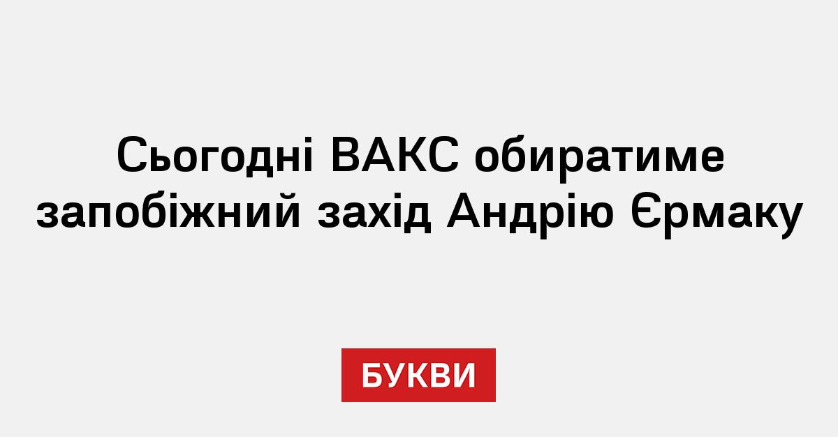 Фото до матеріалу: Сьогодні ВАКС обиратиме запобіжний захід Андрію Єрмаку