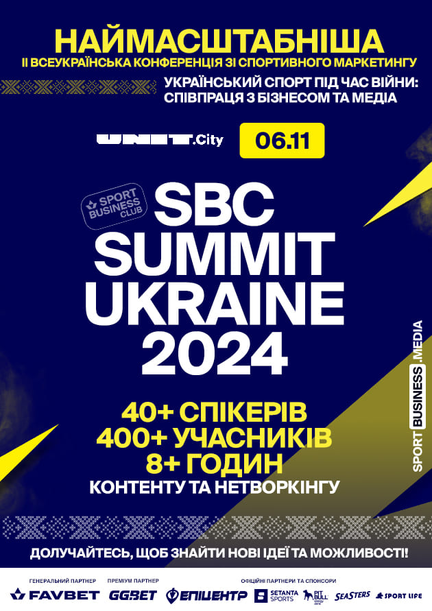 Фото до матеріалу: SBC Summit Ukraine об'єднав спорт і бізнес для створення нових проектів