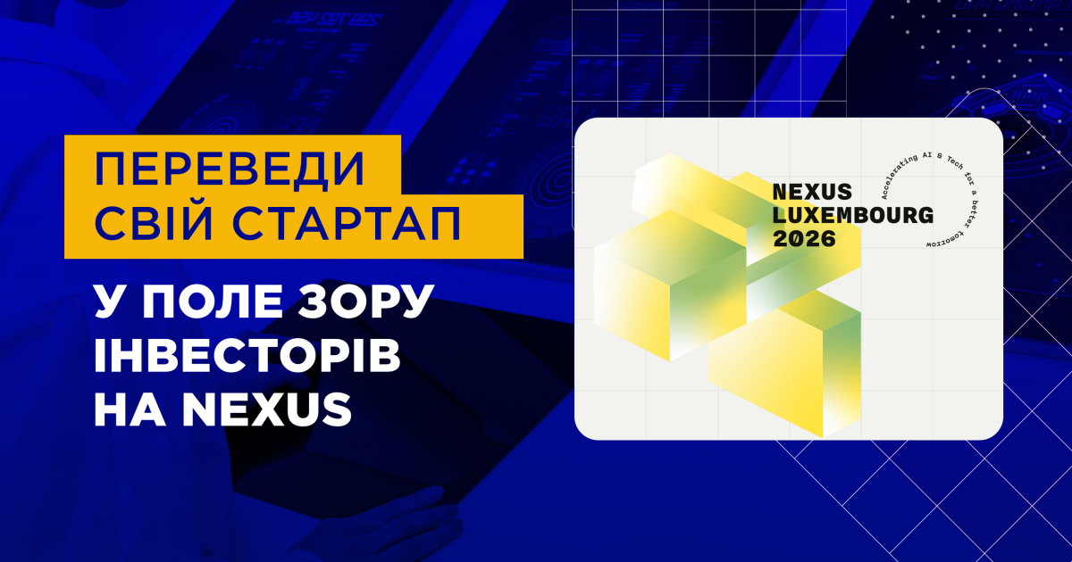 Фото до матеріалу: Nexus: територія розвитку стартапів