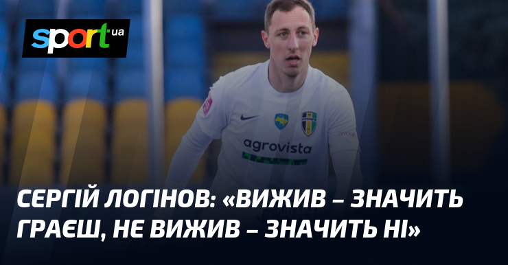 Фото до матеріалу: Сергій Логінов: «Вижив – значить граєш, не вижив – значить ні»