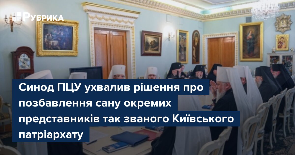 Фото до матеріалу: Синод ПЦУ позбавив сану трьох представників Київського патріархату
