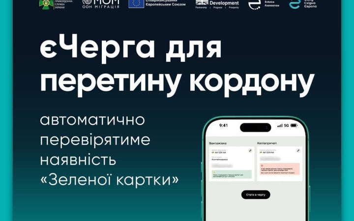 Фото до матеріалу: Кулеба: у системі "єЧерга" запрацює автоматична перевірка "Зеленої картки" для перевізників