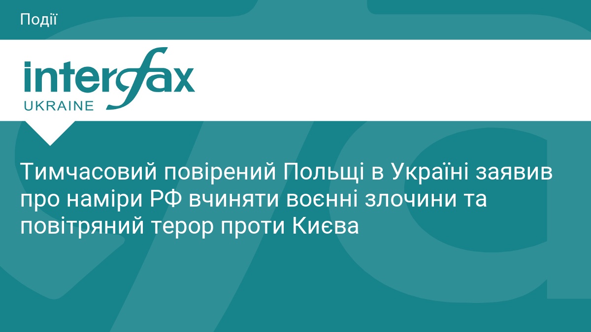 Фото до матеріалу: Польща попереджає про російські наміри навести повітряний терор на Київ
