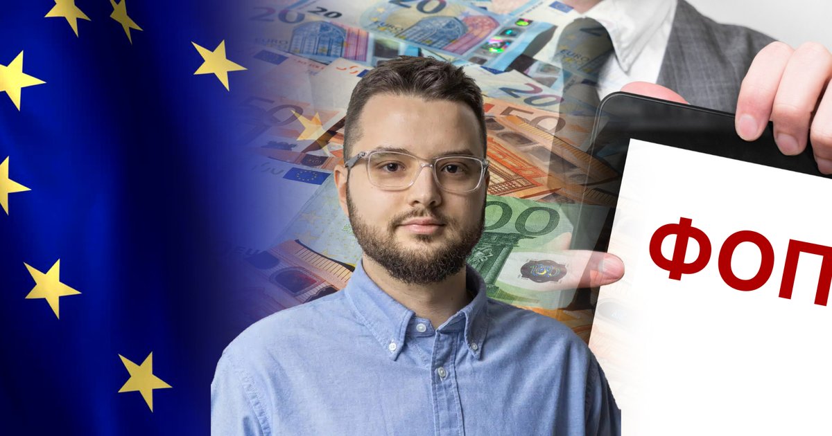 Фото до матеріалу: ЄС може вимагати ПДВ для ФОП: економіст Максим Самойлюк про умови кредиту 90 млрд євро