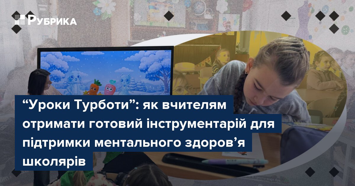 Фото до матеріалу: “Уроки Турботи”: як вчителям отримати готовий інструментарій для підтримки ментального здоров’я школярів