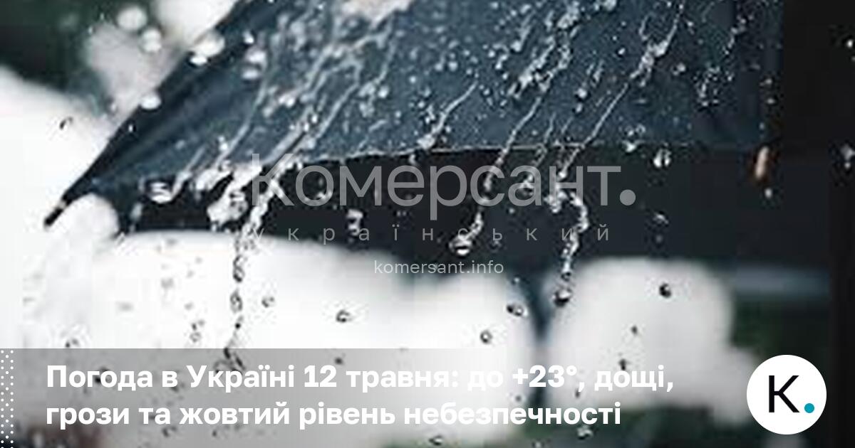 Фото до матеріалу: Погода в Україні 12 травня: дощі, грози та жовтий рівень небезпечності
