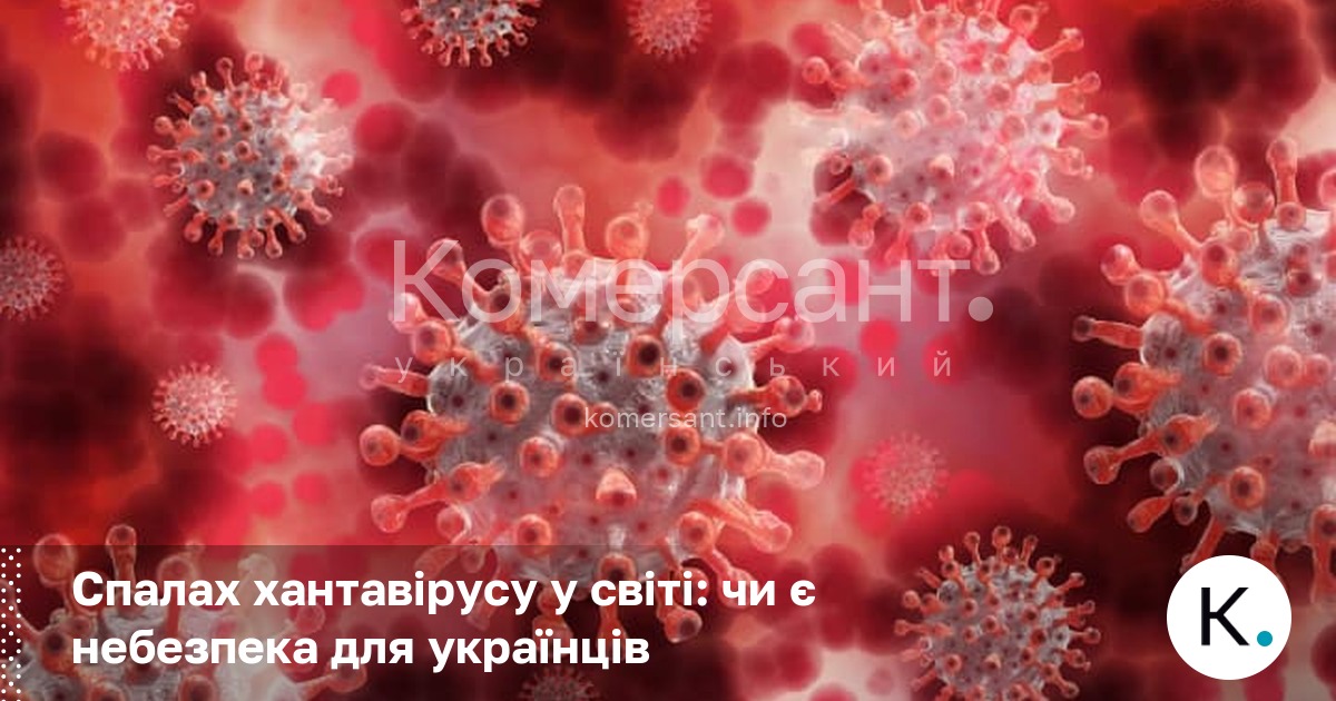 Фото до матеріалу: Спалах хантавірусу у світі: чи є небезпека для українців
