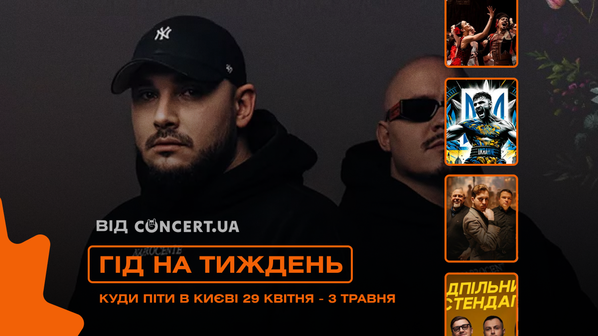 Фото до матеріалу: Гід на тиждень: куди піти в Києві 29 квітня – 3 травня