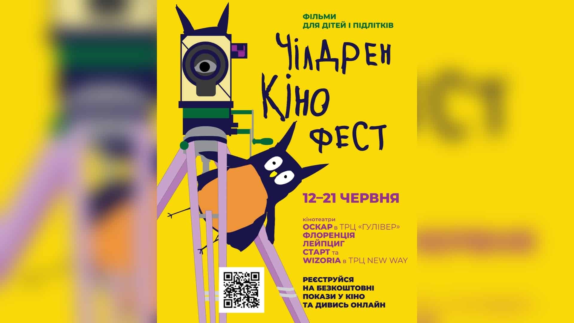 Фото до матеріалу: Дітям безкоштовні сеанси: «Чілдрен Кінофест» в Києві з 12 по 21 червня