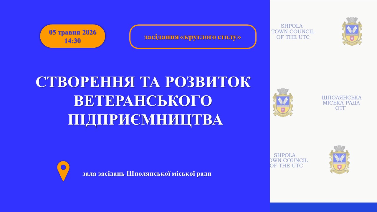 Фото до матеріалу: У Шполі ветеранам розкажуть, як відкрити бізнес і отримати підтримку