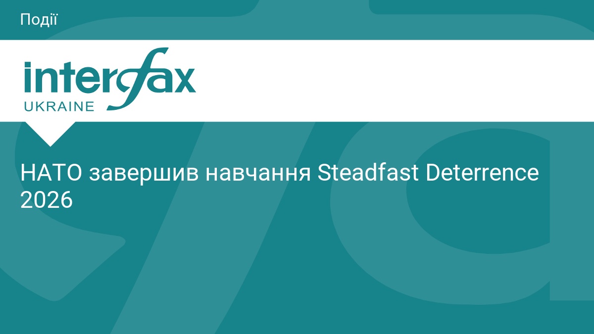 Фото до матеріалу: НАТО завершив навчання Steadfast Deterrence 2026
