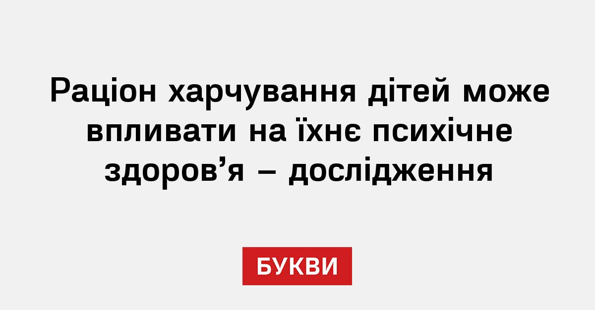 Фото до матеріалу: Що їдять діти: нове дослідження показало зв'язок між раціоном та психічним здоров'ям