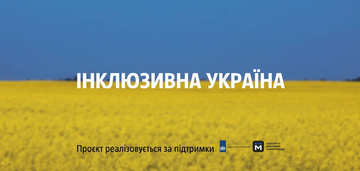 Фото до матеріалу: Проєкт «Інклюзивна Україна»: нові можливості для суспільства