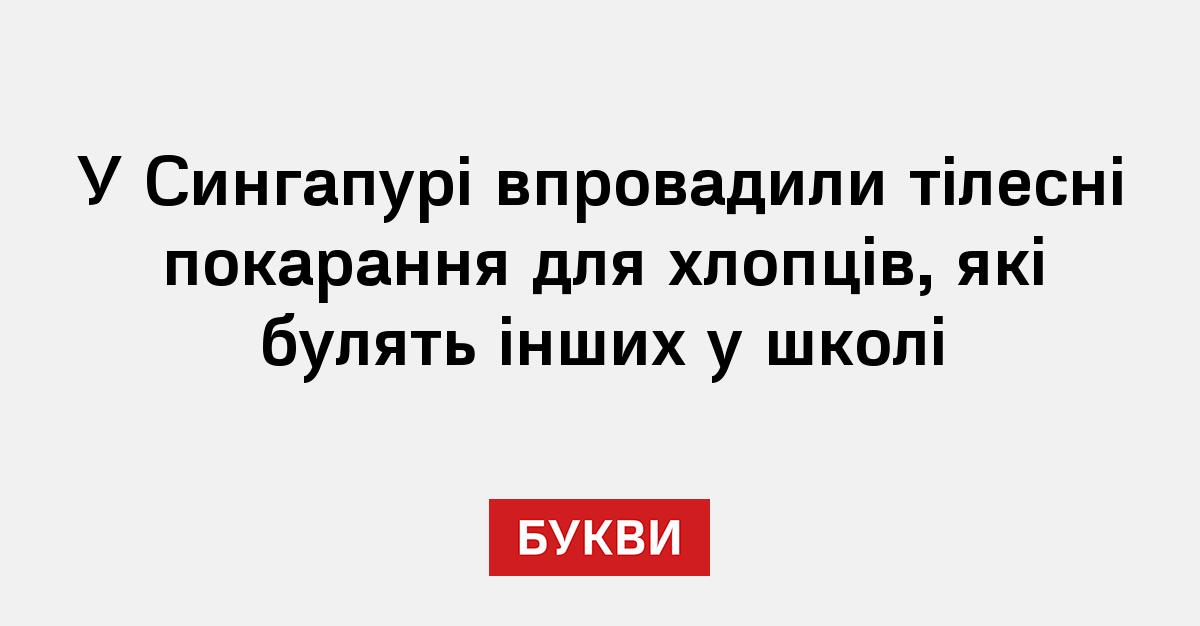 Фото до матеріалу: Сингапур повернув батіг: нові правила боротьби зі шкільним булінгом
