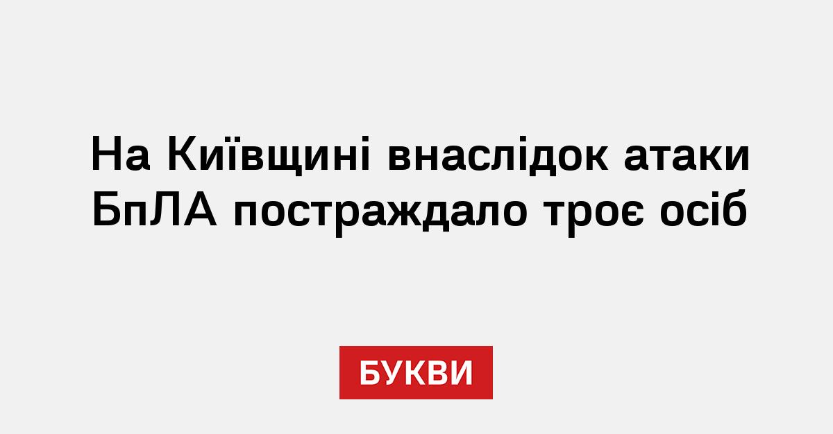 Фото до матеріалу: Атака БпЛА на Київщині: поранені в Броварах та пожежа у Вишгороді