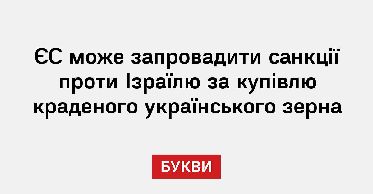 Фото до матеріалу: ЄС розглядає санкції проти Ізраїлю за купівлю україського зерна