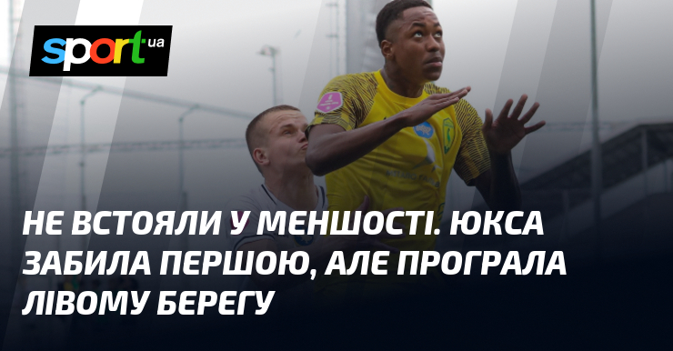 Фото до матеріалу: Футбол у Києві: «Лівий Берег» переміг ЮКСА завдяки хет-трику у другому таймі