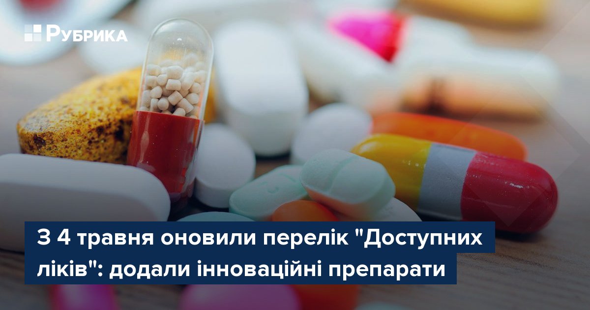 Фото до матеріалу: З 4 травня в Україні оновлено перелік «Доступних ліків»: додали інноваційні препарати