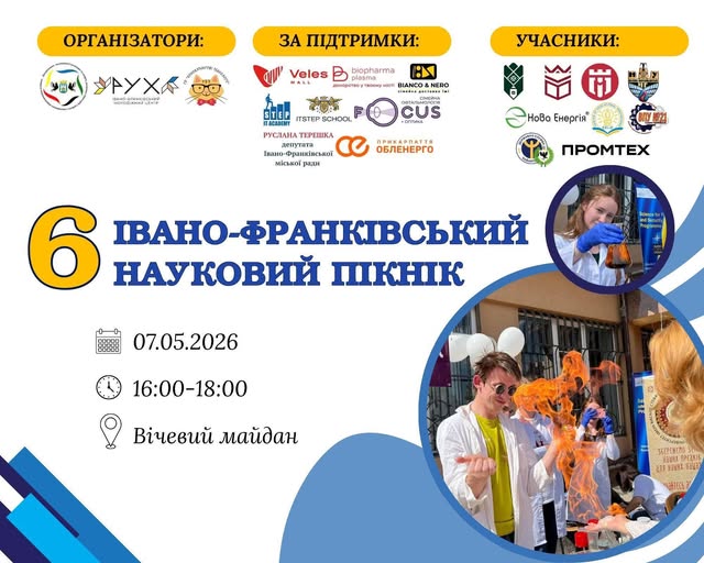 Фото до матеріалу: Свято науки та профорієнтації відбудеться на Вічевому майдані в Івано-Франківську